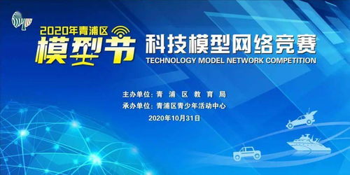 2020青浦區(qū)模型節(jié)科技模型網(wǎng)絡(luò)競(jìng)賽 線上競(jìng)技，云端啟航